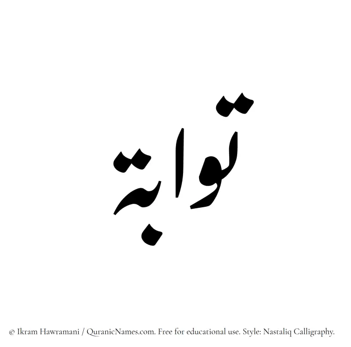 The Muslim name word Tawwabah written in Nastaliq calligraphic script