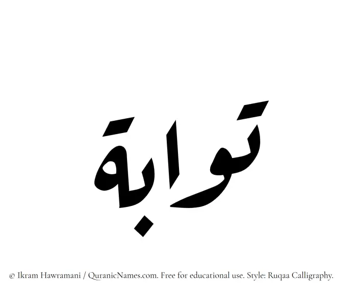 The Muslim name Tawwabah written in Ruqaa calligraphic script