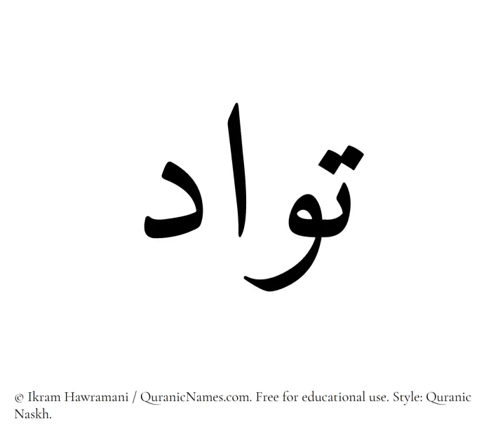 The Muslim name Tawwad written in Quranic naskh script