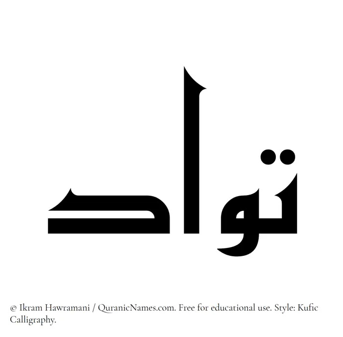 The Muslim name Tawwad written in Kufi/Kufic calligraphic script