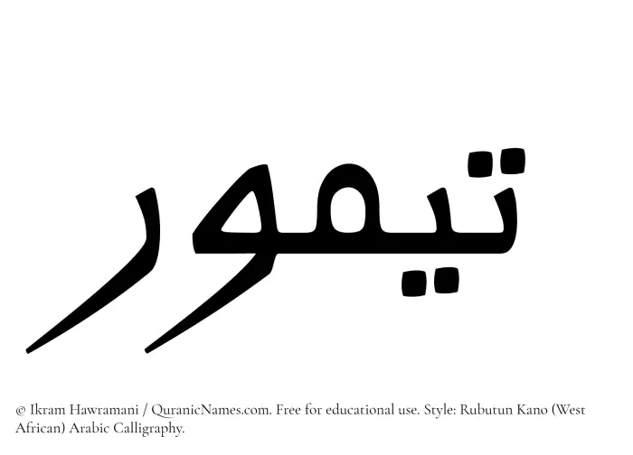 The Muslim name Taymur written in Rubutun Kano calligraphic script