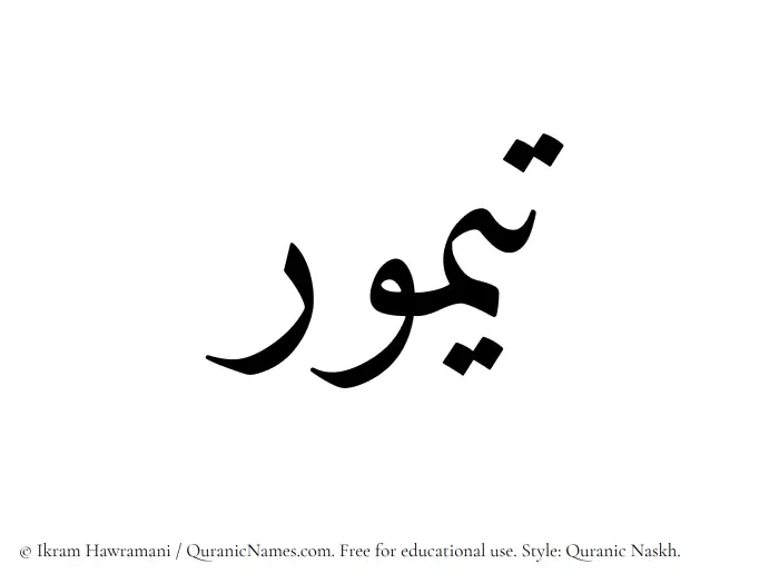 The Muslim name Taymur written in Quranic naskh script