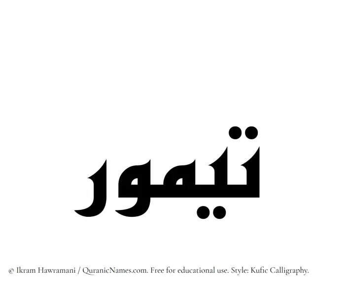 The Muslim name Taymur written in Kufi/Kufic calligraphic script