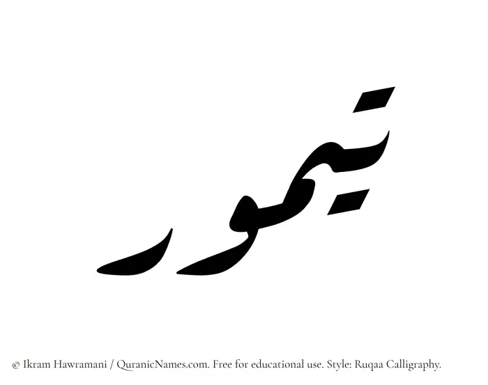 The Muslim name Taymur written in Ruqaa calligraphic script