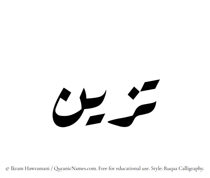 The Muslim name Tazayyun written in Ruqaa calligraphic script