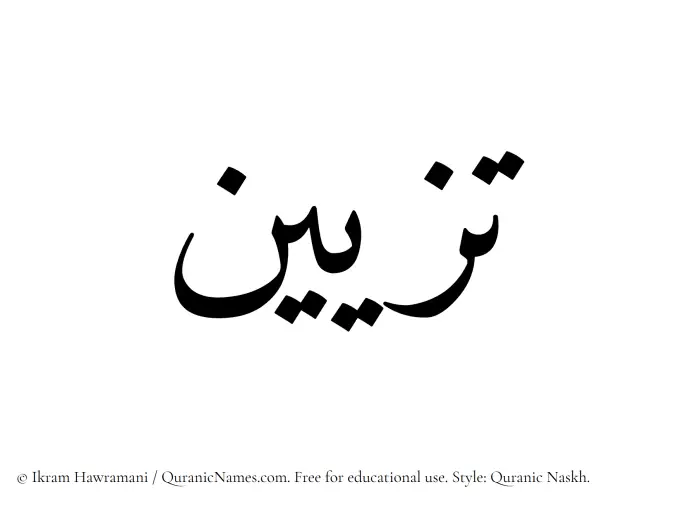 The Muslim name Tazeen written in Quranic naskh script