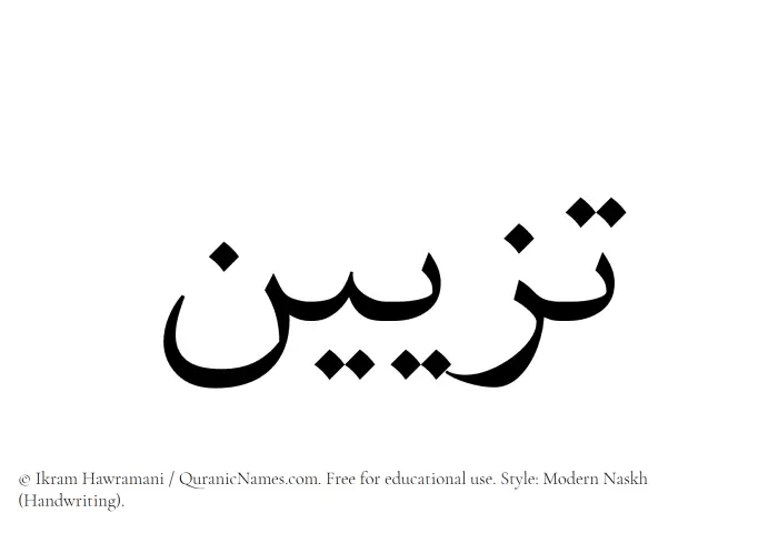 The Muslim name Tazeen written in naskh script