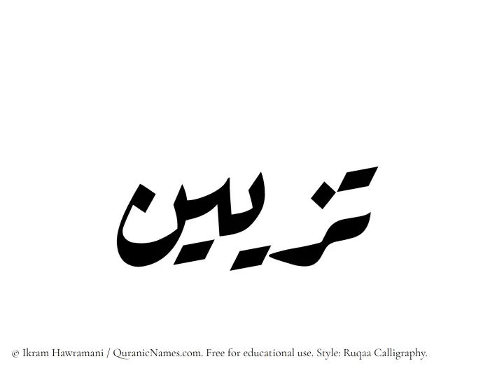 The Muslim name Tazeen written in Ruqaa calligraphic script