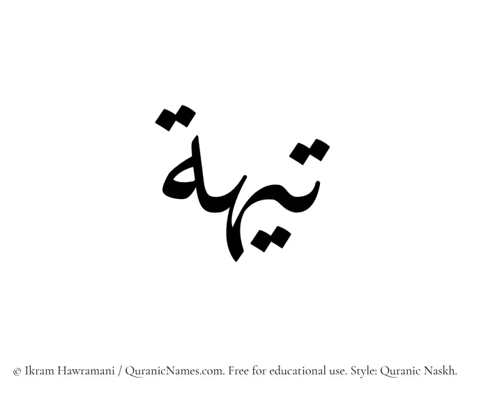 The Muslim name Teeha written in Quranic naskh script