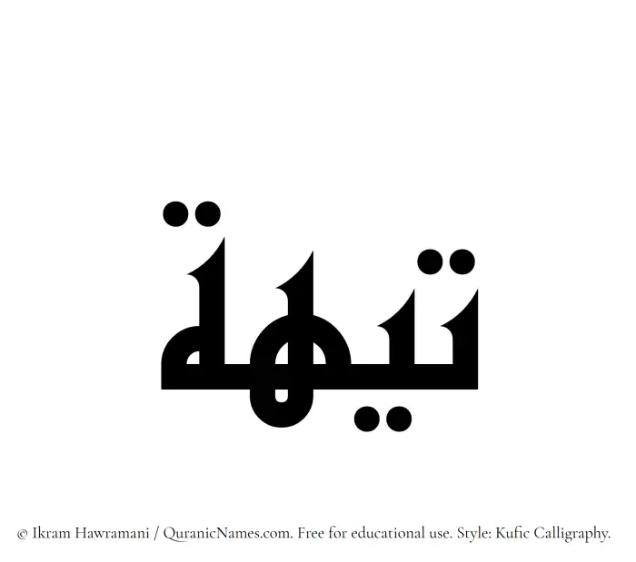 The Muslim name Teeha written in Kufi/Kufic calligraphic script
