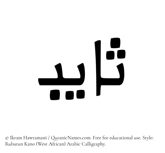 The Muslim name Thayeb written in Rubutun Kano calligraphic script