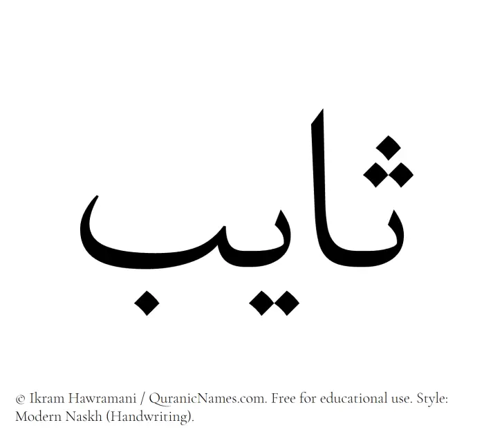 The Muslim name Thayeb written in naskh script