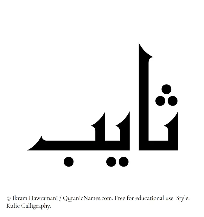 The Muslim name Thayeb written in Kufi/Kufic calligraphic script
