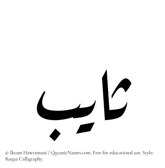 The Muslim name Thayeb written in Ruqaa calligraphic script