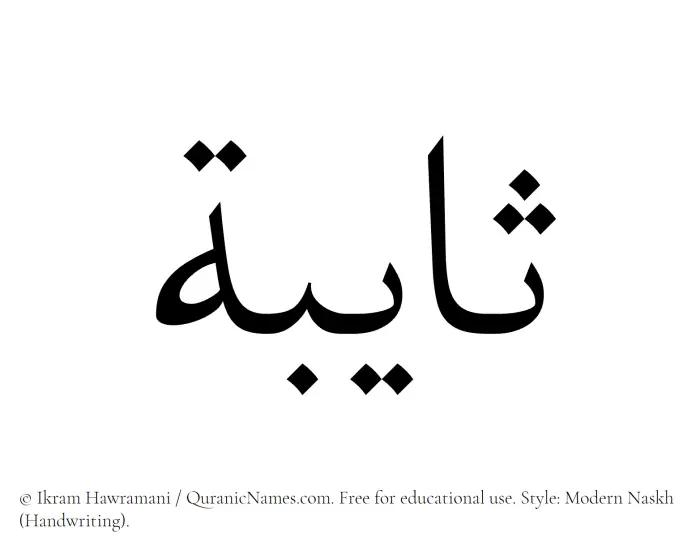 The Muslim name Thayeba written in naskh script