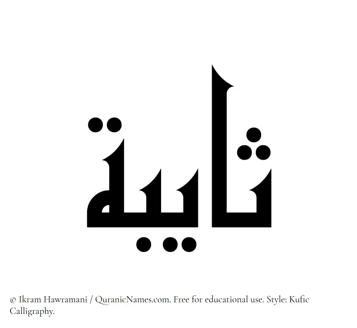 The Muslim name Thayeba written in Kufi/Kufic calligraphic script
