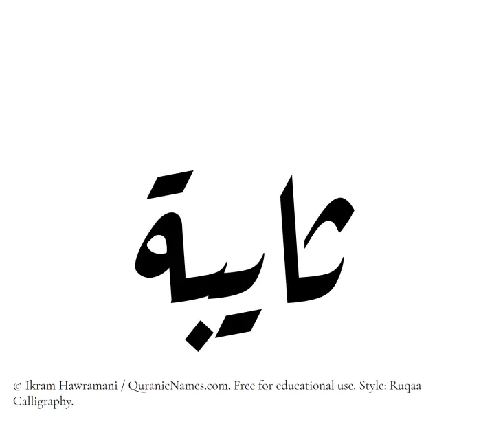 The Muslim name Thayeba written in Ruqaa calligraphic script