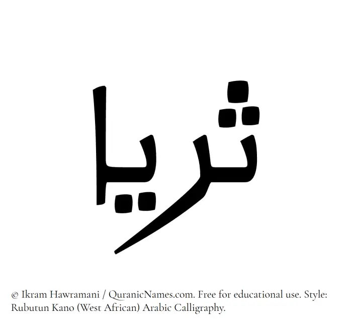 The Muslim name Thurayya written in Rubutun Kano calligraphic script