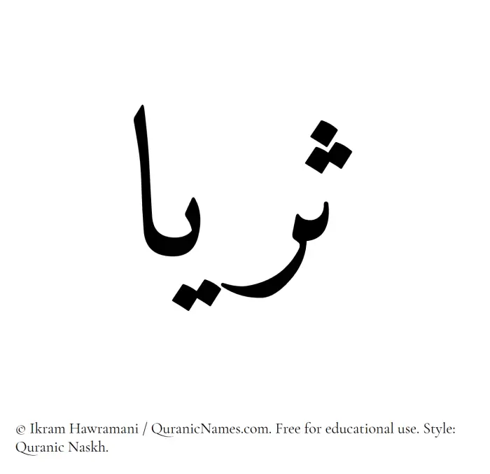 The Muslim name Thurayya written in Quranic naskh script