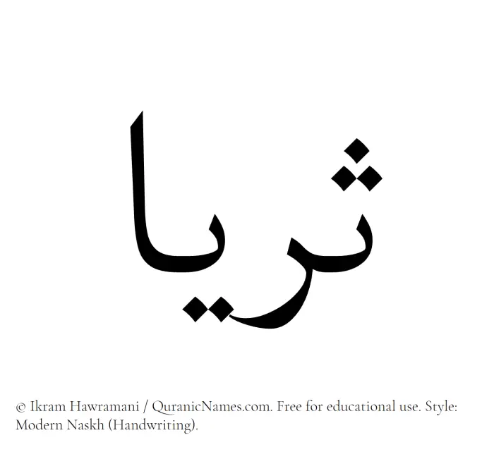 The Muslim name Thurayya written in naskh script