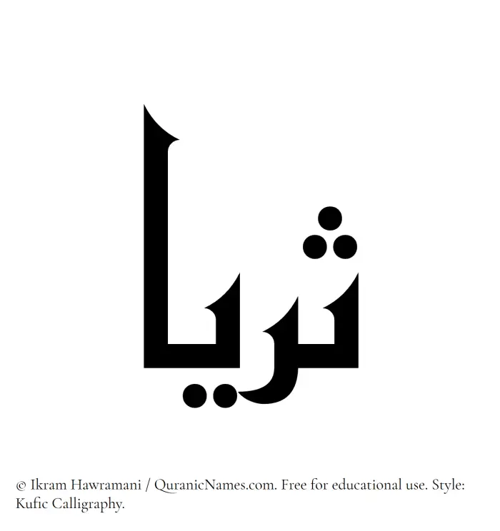The Muslim name Thurayya written in Kufi/Kufic calligraphic script