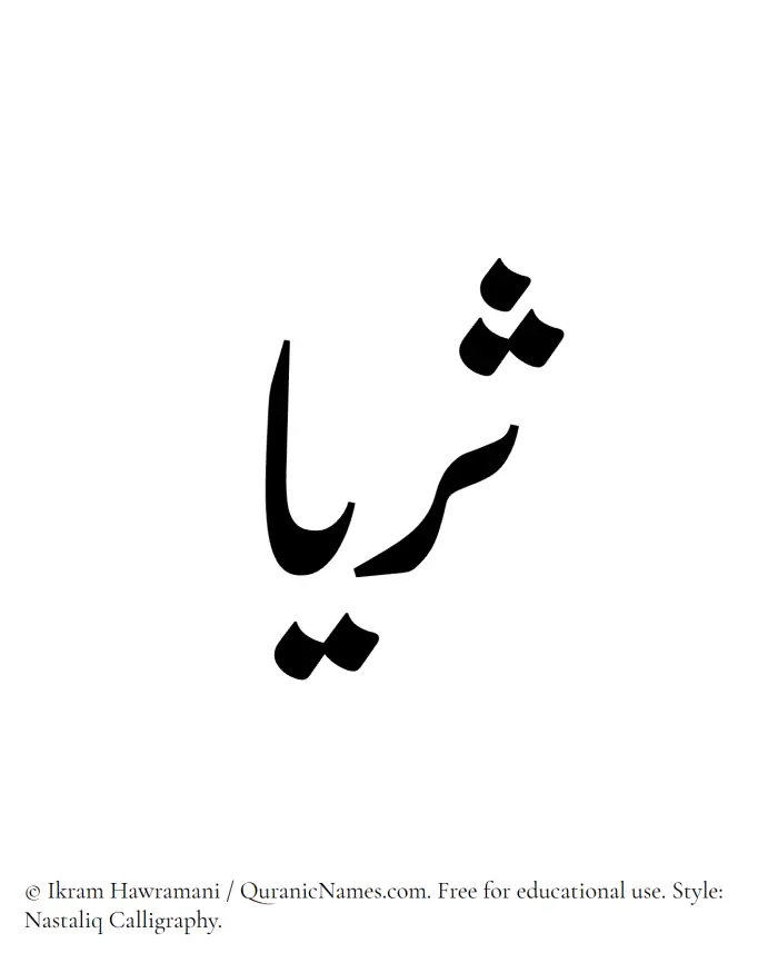 The Muslim name word Thurayya written in Nastaliq calligraphic script