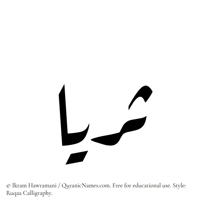 The Muslim name Thurayya written in Ruqaa calligraphic script