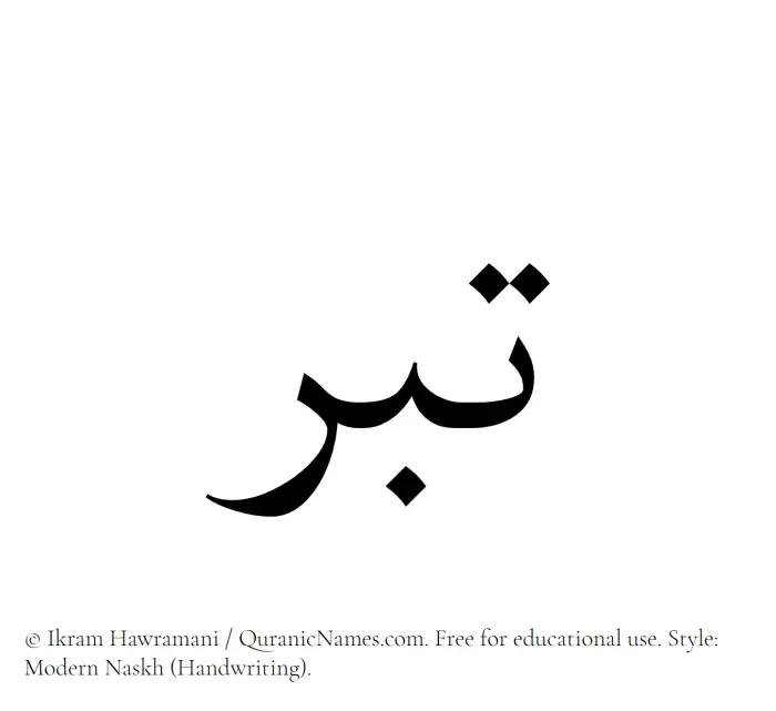 The Muslim name Tibr written in naskh script