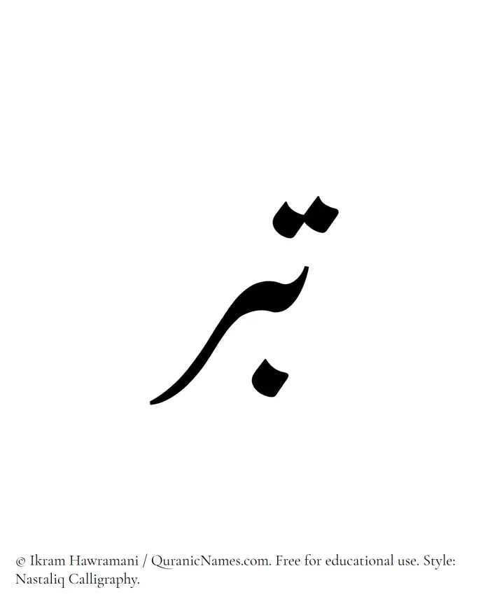 The Muslim name word Tibr written in Nastaliq calligraphic script