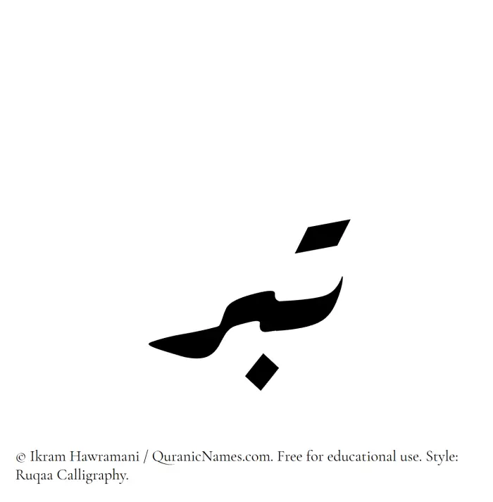 The Muslim name Tibr written in Ruqaa calligraphic script
