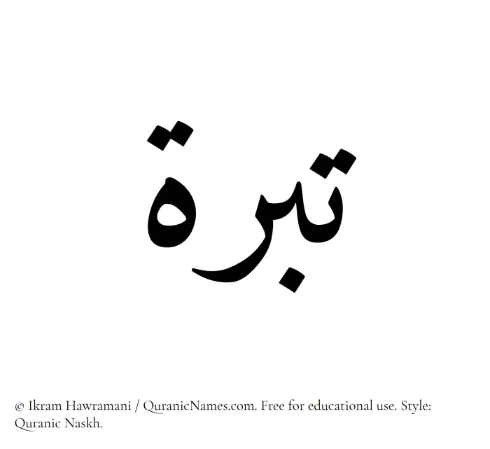 The Muslim name Tibrah written in Quranic naskh script