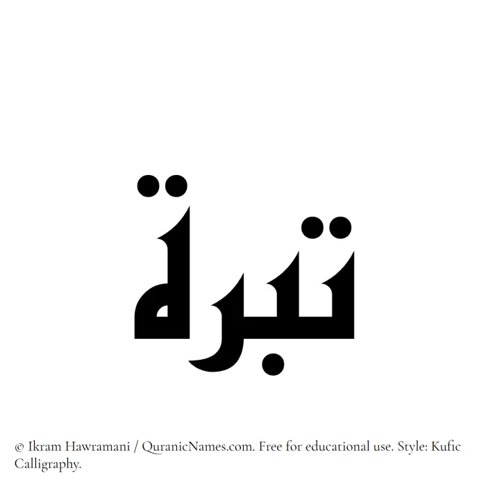 The Muslim name Tibrah written in Kufi/Kufic calligraphic script