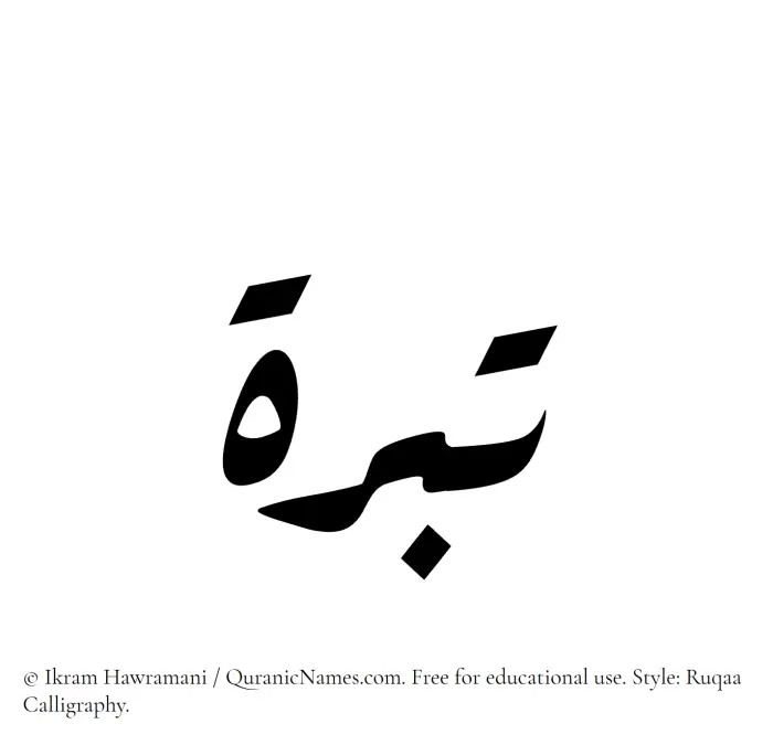 The Muslim name Tibrah written in Ruqaa calligraphic script