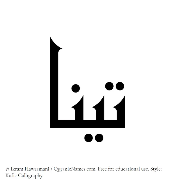 The Muslim name Tina written in Kufi/Kufic calligraphic script