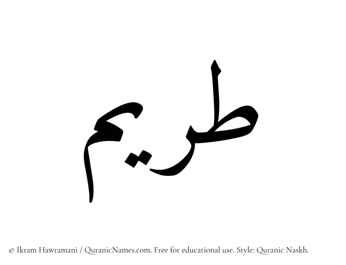 The Muslim name Tireem written in Quranic naskh script