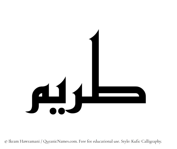 The Muslim name Tireem written in Kufi/Kufic calligraphic script