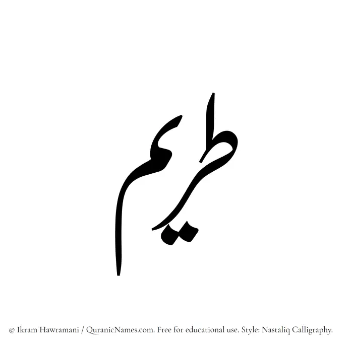 The Muslim name word Tireem written in Nastaliq calligraphic script