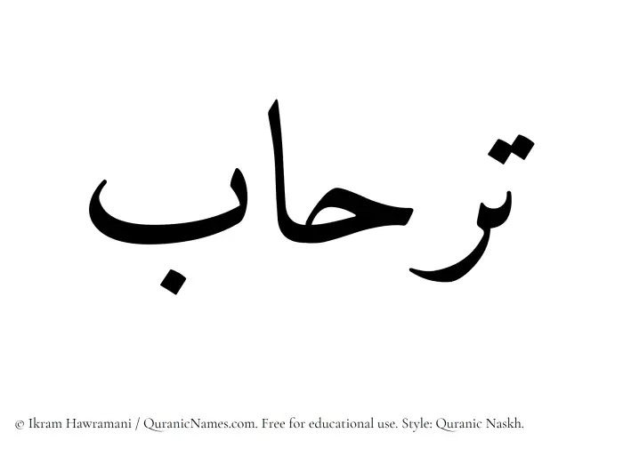 The Muslim name Tirhab written in Quranic naskh script