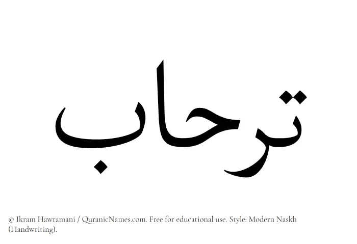 The Muslim name Tirhab written in naskh script