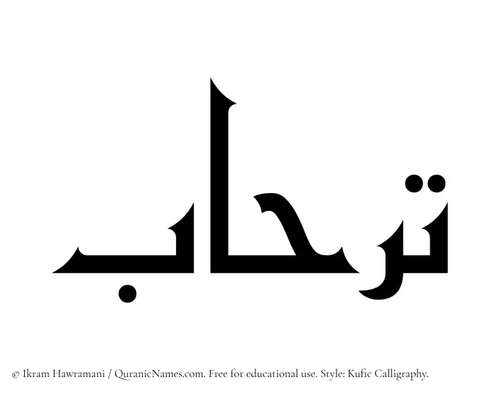 The Muslim name Tirhab written in Kufi/Kufic calligraphic script