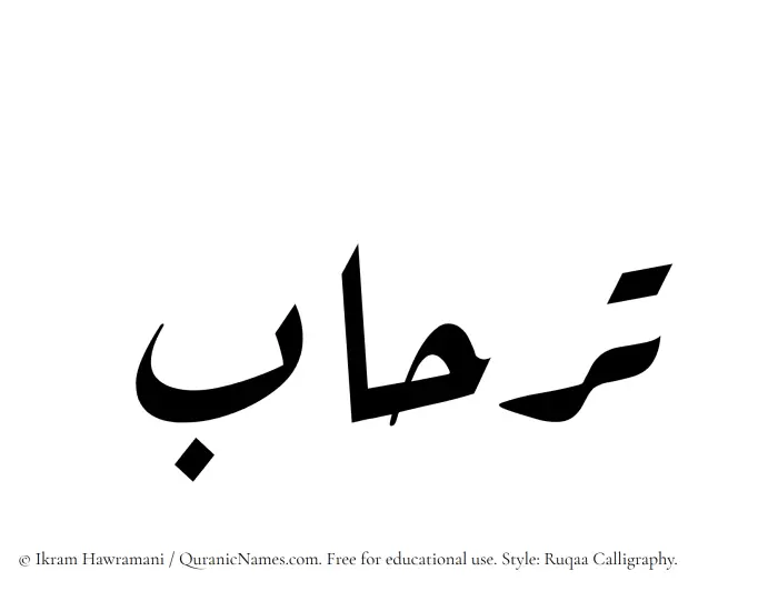 The Muslim name Tirhab written in Ruqaa calligraphic script