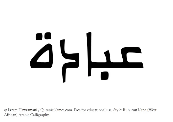 The Muslim name Ubadah written in Rubutun Kano calligraphic script