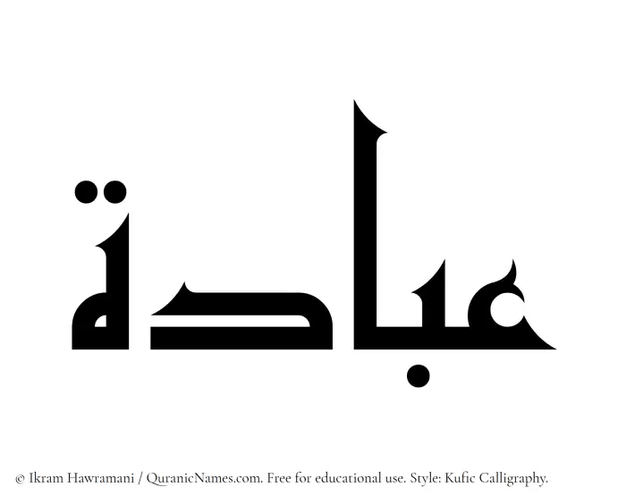 The Muslim name Ubadah written in Kufi/Kufic calligraphic script