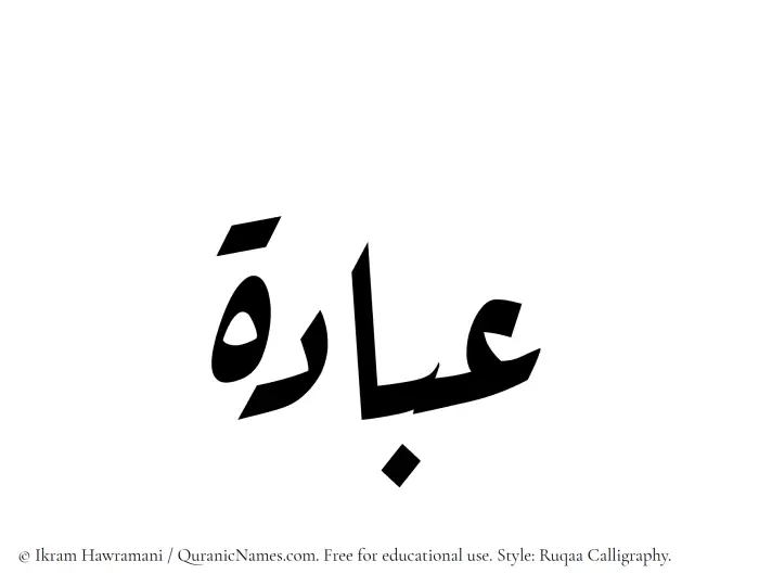 The Muslim name Ubadah written in Ruqaa calligraphic script