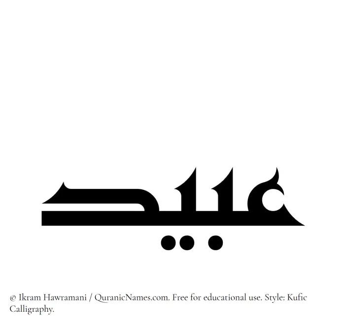 The Muslim name Ubaid written in Kufi/Kufic calligraphic script