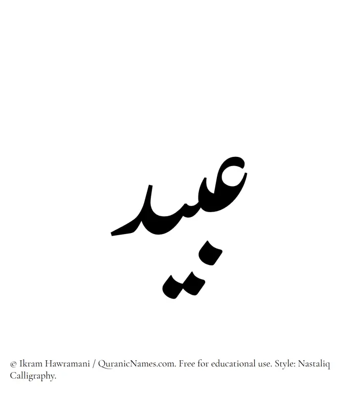 The Muslim name word Ubaid written in Nastaliq calligraphic script