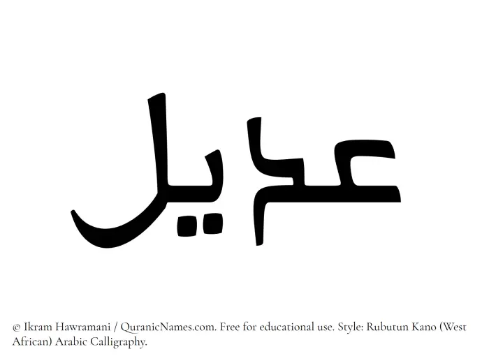 The Muslim name Udail written in Rubutun Kano calligraphic script