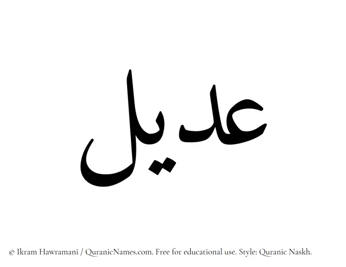 The Muslim name Udail written in Quranic naskh script