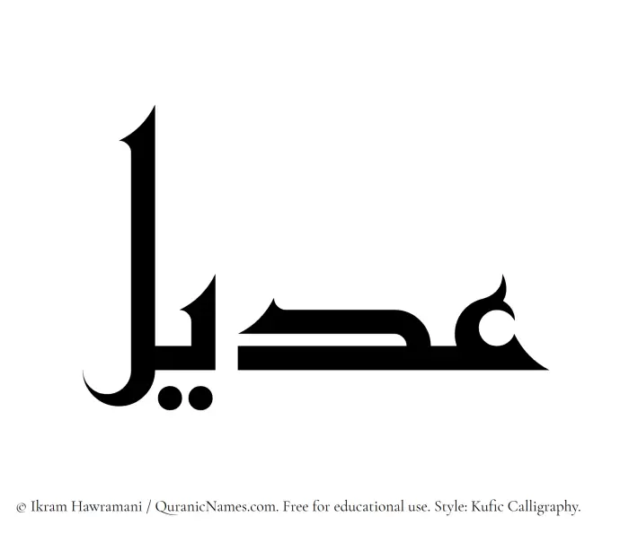 The Muslim name Udail written in Kufi/Kufic calligraphic script