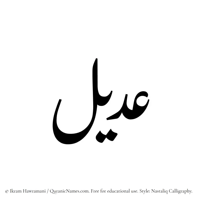 The Muslim name word Udail written in Nastaliq calligraphic script
